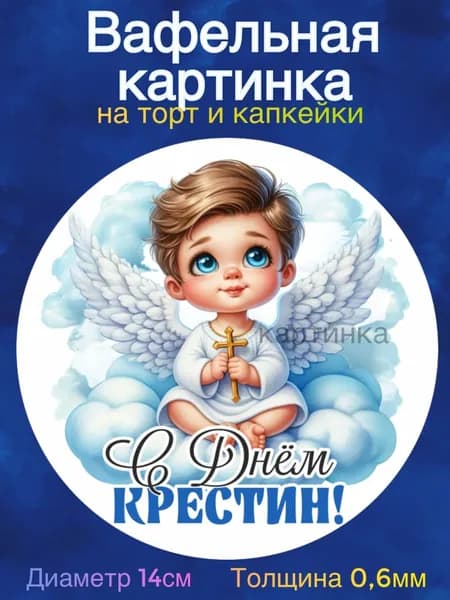 Вафельная картинка "Крестины. Таинство Крещения. Рождение ребенка". Сладкая картинка, съедобная печать для декора торта, бенто-торта, украшения пряников и капкейков.