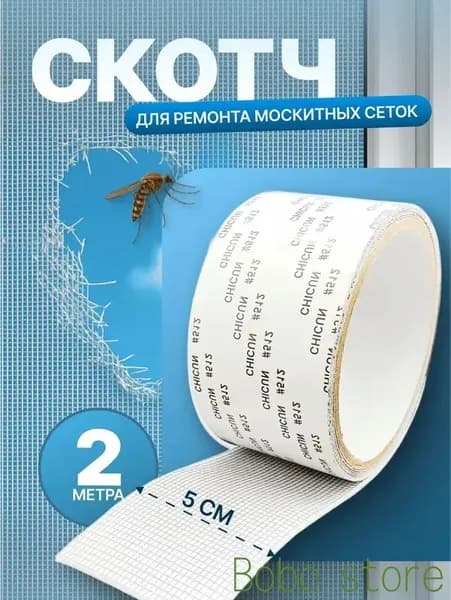 Скотч для ремонта москитной сетки , 2м
