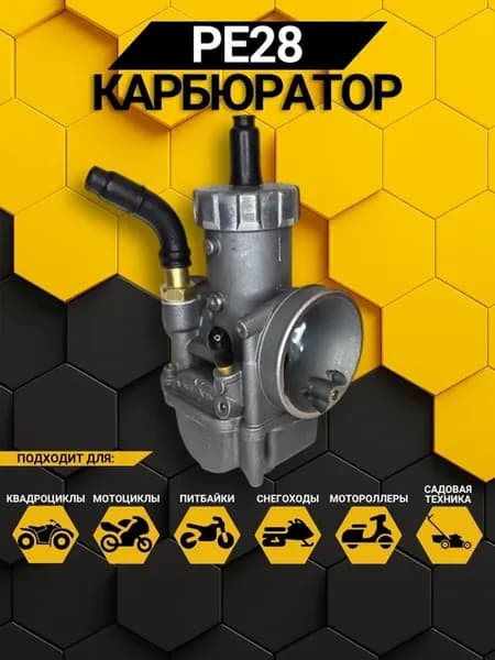 карбюратор PE28