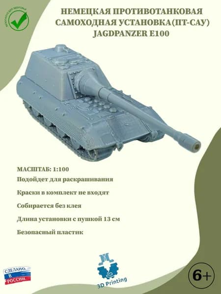Сборная модель немецкая ПТ-САУ Jagdpanzer E100