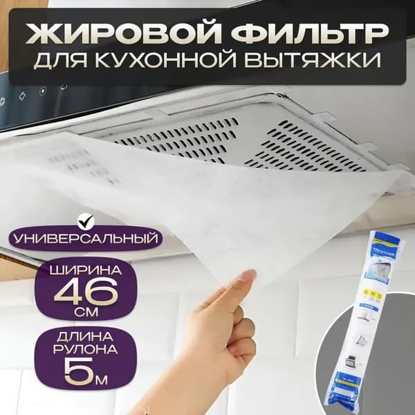 Жиропоглощающий фильтр для вытяжки рулонный 46х500 см