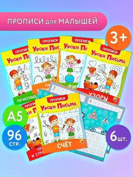 Мои первые прописи для дошкольников, 6 штук Уроки письма