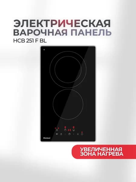 Варочная панель электрическая Hietzel HCB 251 F BL, 30 см, 3200 Вт, 2 конфорки, двухконтурная зона, сенсорная, таймер, пауза, индикатор остаточного тепла, сохранение тепла, автоотключение