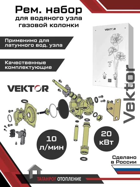 Рем. набор для обслуживания водяного узла: "Vektor" (10 л)