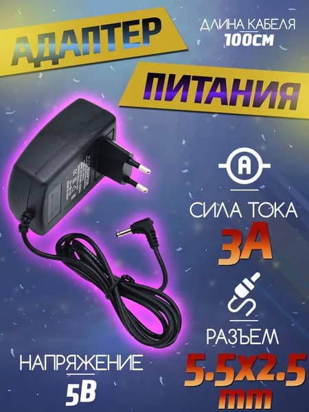 Блок питания 5В 3А разъем 5.5*2.5мм - адаптер питания 5v 3000mA - зарядное устройство 5в 3а