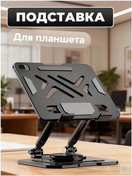 Подставка для планшета, настольная складная регулируемая
