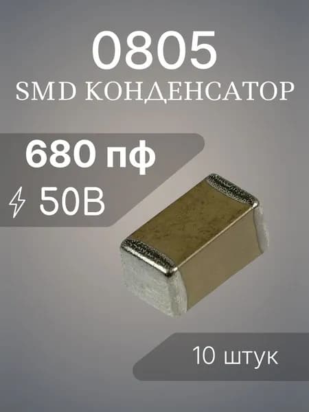 10шт 680 пф 50в NPO чип 0805 (2012) конденсатор SMD