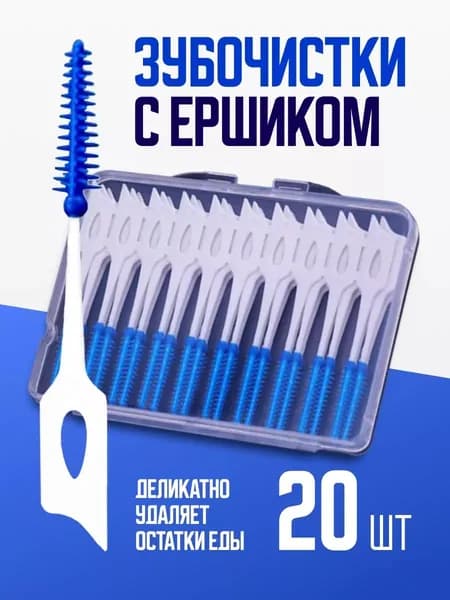 Зубочистки с ершиком в кейсе, 20 шт