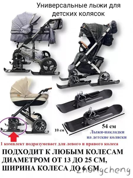 Лыжи на коляску для зимы, универсальные накладки на колеса