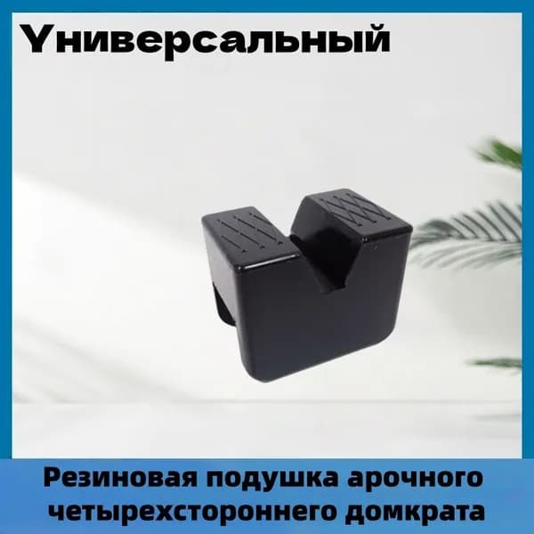 Аксессуары для домкрата, нагрузка до 10 т