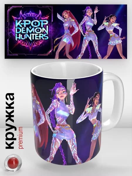 Кружка Кейпоп-охотницы на демонов (KPop Demon Hunters)