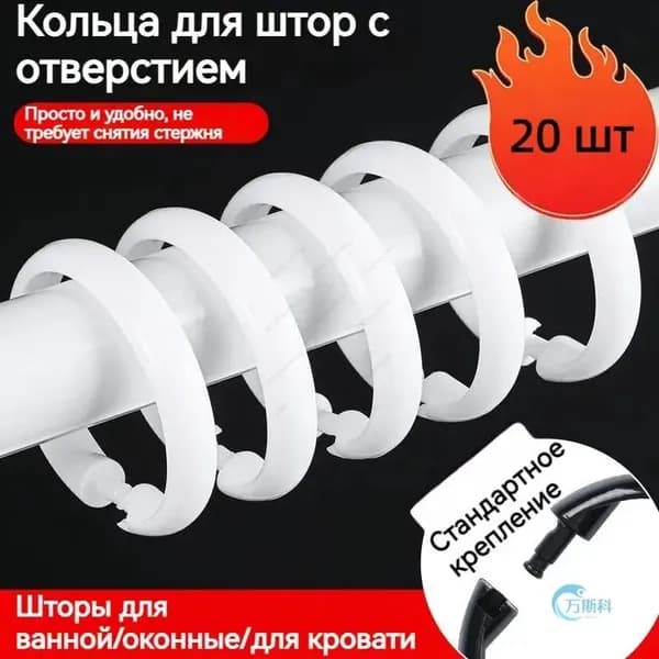 Кольца для шторки в ванной 20 шт.