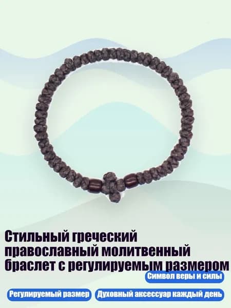 Стильный греческий православный молитвенный браслет с регулируемым размером, 11 коричневый