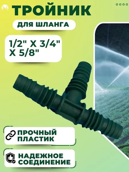 Тройник для шланга Коннектор переходник для полива садовый 1/2"х3/4"х5/8"