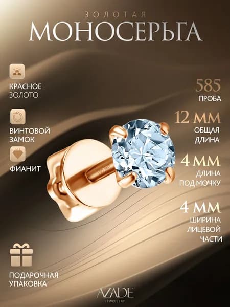 Azade Серьги ювелирные Моносерьга Золото красное 585 пробы