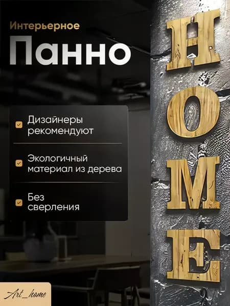 Панно для интерьера на стену деревянное декоративная надпись