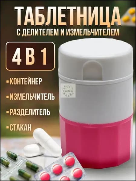 Коробочка для таблеток, розовая, с разделителем