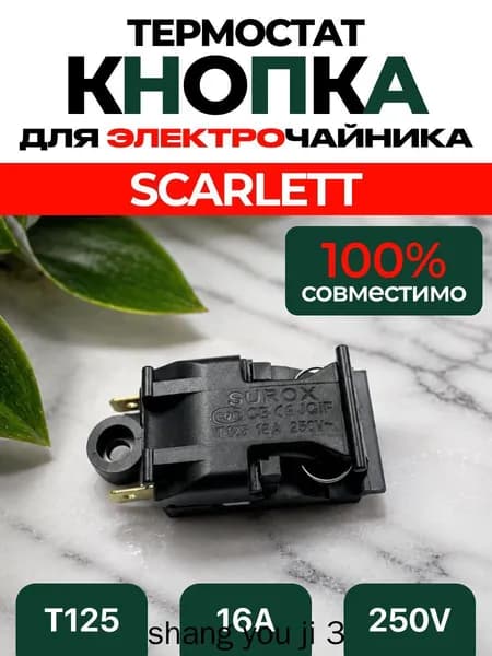 Кнопка выключателя чайника Scarlett 220В T125 16А