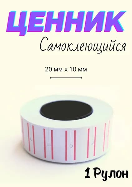 Ценник белый на товар для этикеточного пистолета 1ролик-30шт / Этикетка самоклеящийся 20х10мм.