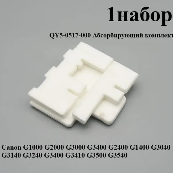Расходник для печати 1 шт. Комплект абсорбера QY5-0602 QY5-0517-000 для принтеров Canon G1000 G2000 G3000 G3400 G2400 G1400 G3040 G3140 G3240 G3410 G3500 G3540, совместимый, Белый (white), 1 шт