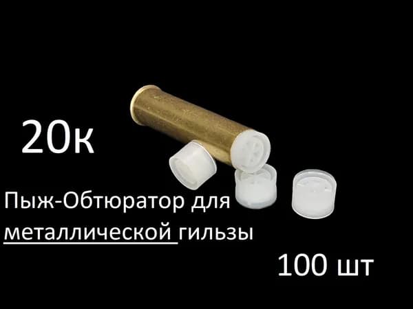 Пыж-обтюратор для металлической гильзы 20 калибра (уп. 100 шт)