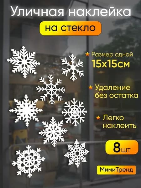 Наклейки на стекло новогодние