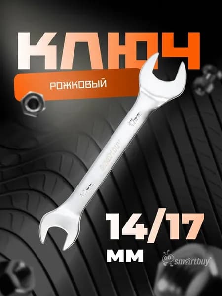 Ключ рожковый на 14 мм, 17 мм, хромированный, 40X