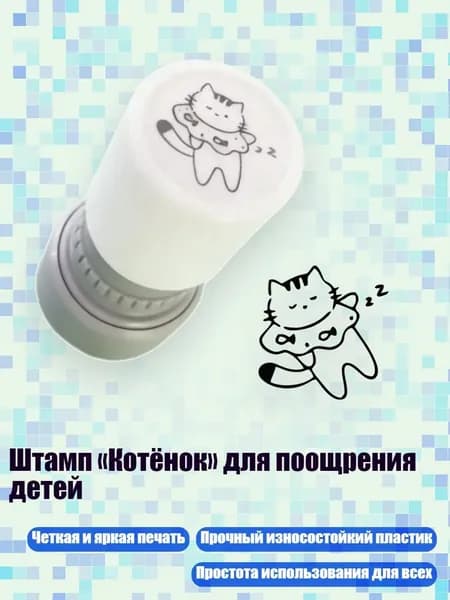 Штамп Котёнок для поощрения детей, - Повтор
