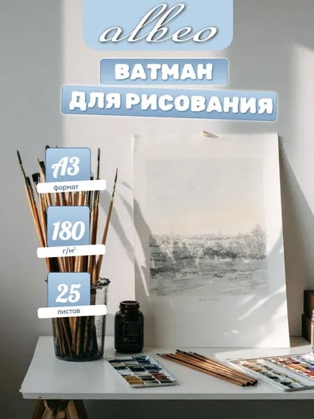 ALBEO ватман для рисования и печати, А3, 180г/м2, 297х420 мм, 25 листов
