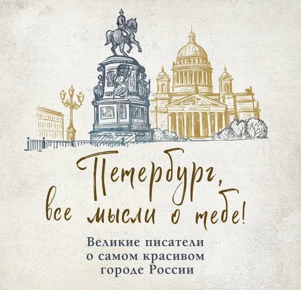 Книга Петербург, все мысли о тебе! Великие писатели о самом красивом городе России