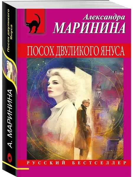 Книга Посох двуликого Януса