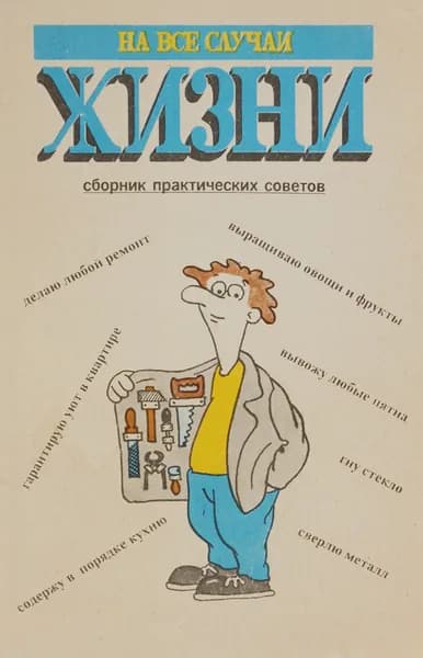 На все случаи жизни. Сборник практических советов