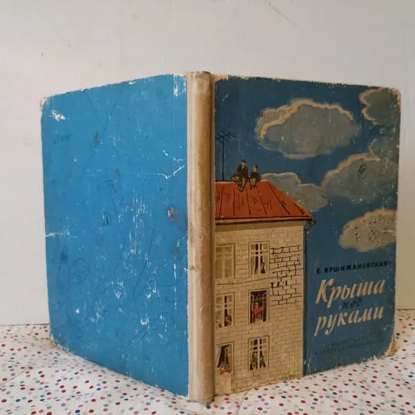 Крыша под руками | Кршижановская Елена Ивановна