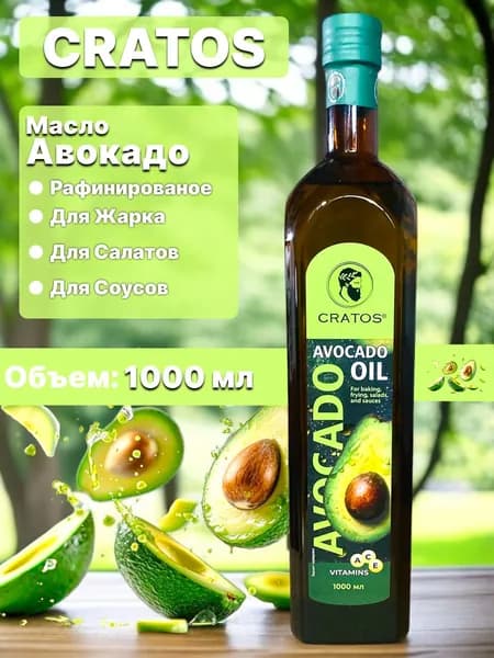 Масло Авокадо 1000 мл Рафинированное из Греция и, холодный отжим, для салатов, для жарки, для еды, пищевое,CRATOS