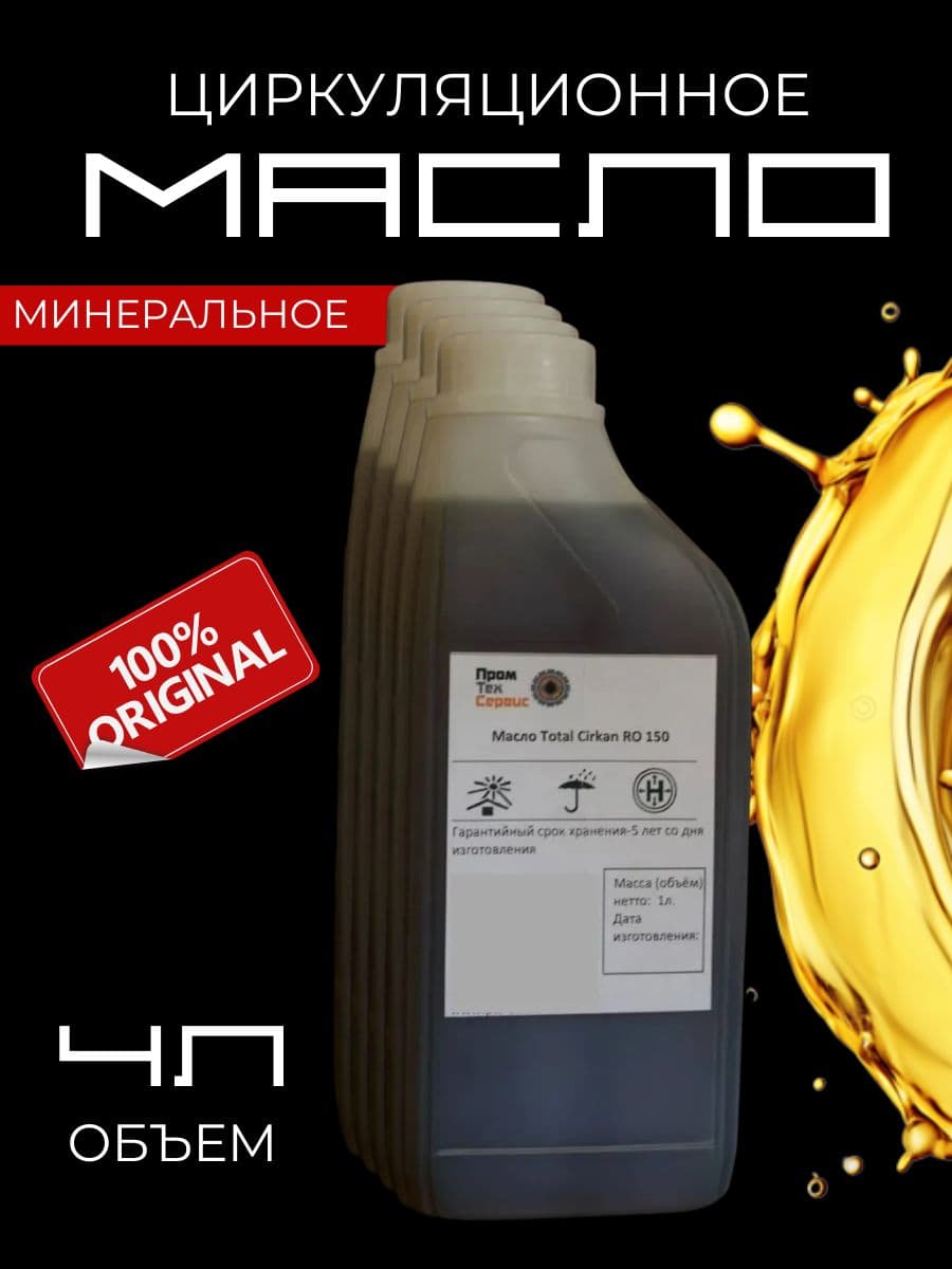 Масло минеральное RO 150 x4