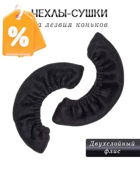 Чехлы сушилки для хоккейных коньков, мягкие, для ходьбы, размер XL, черные