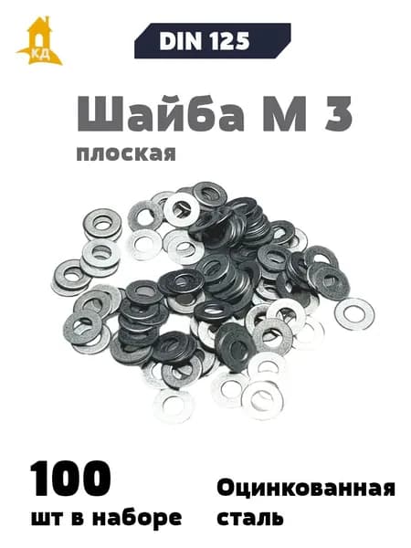 Шайба М 3 плоская, DIN 125, 100 шт.