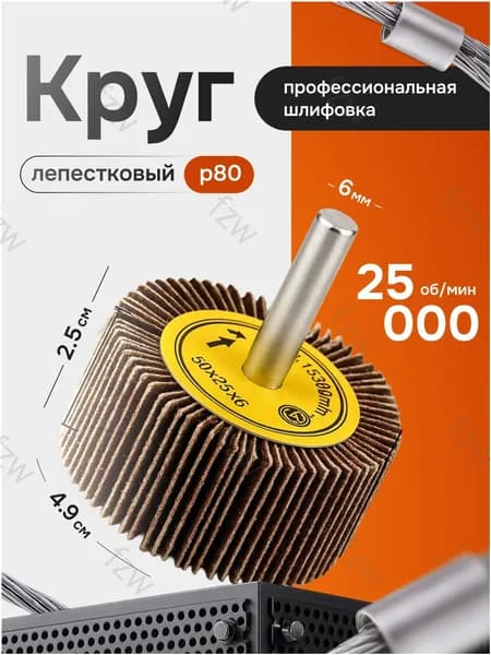 Bestseller Круг шлифовальный 49 x 6; P80
