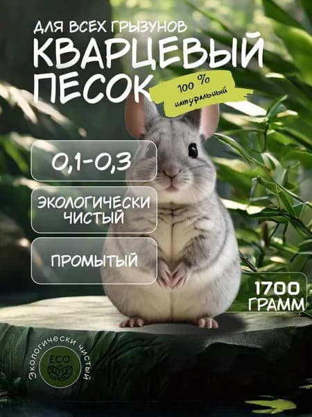 Кварцевый песок для животных шиншил, хомяков, попугаев 1700 г