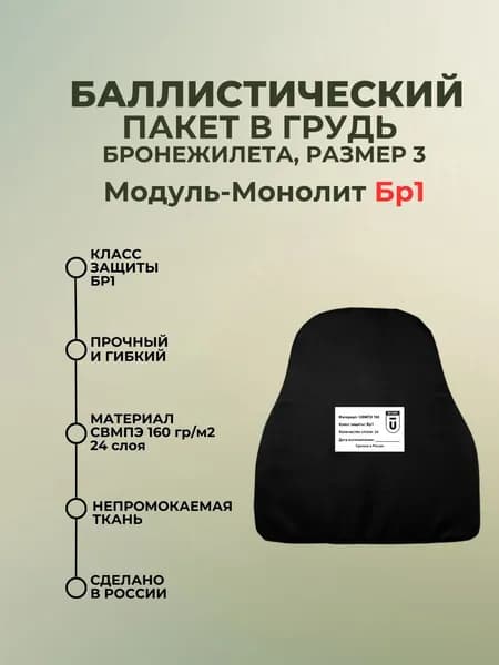 Баллистический пакет в грудь плитника Модуль-Монолит; противоосколочный пакет СВМПЭ Бр1