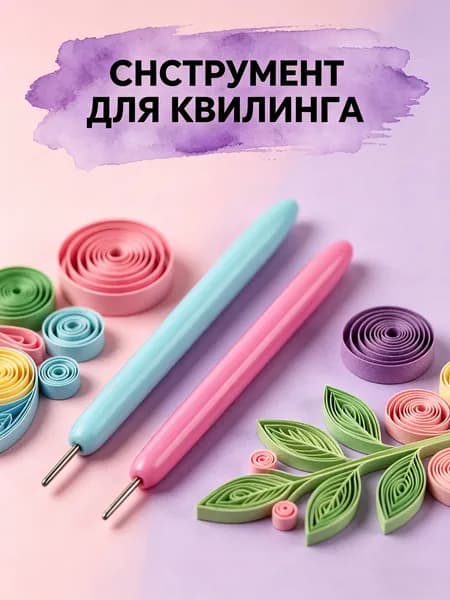 Инструмент для квиллинга для скручивания полосок 0,5 см, набор 2 шт, для рукоделия и творчества