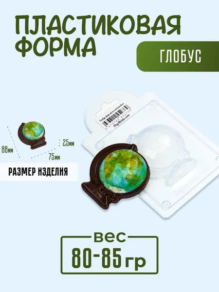 Глобус пластиковая форма для мыла и шоколада