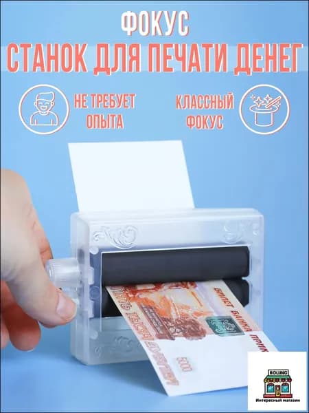 Фокус "Машинка для печати денег"