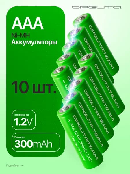 Аккумулятор мизинчиковый AAА R3, 300мАч, 1.2V выпуклый пин, 10шт Орбита