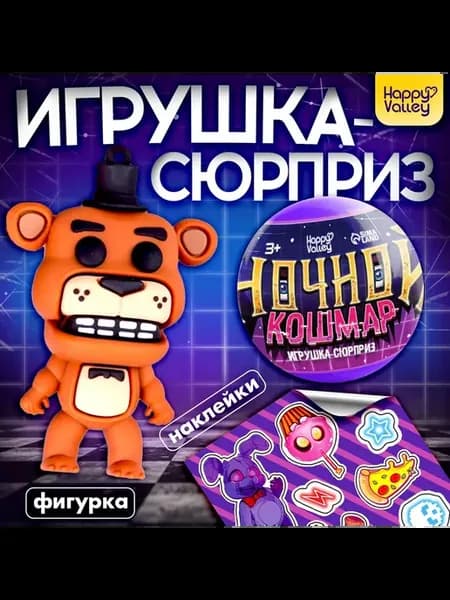 Игрушка - сюрприз в шаре «Ночной кошмар», фигурка, наклейки