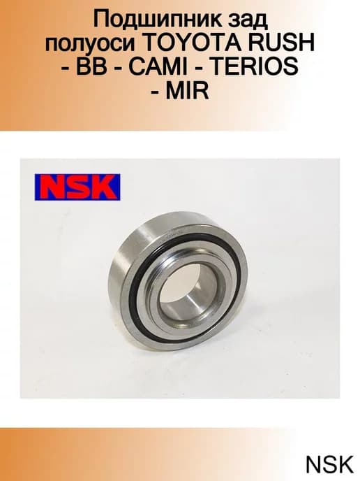 Подшипник задней ступицы (32x72x19x25) TOYOTA CAMI