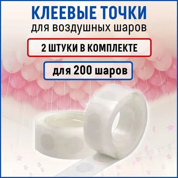 Клеевые точки для воздушных шаров 2 рулона по 100 шт (клеевая лента для изготовления гирлянды из воздушных шаров)