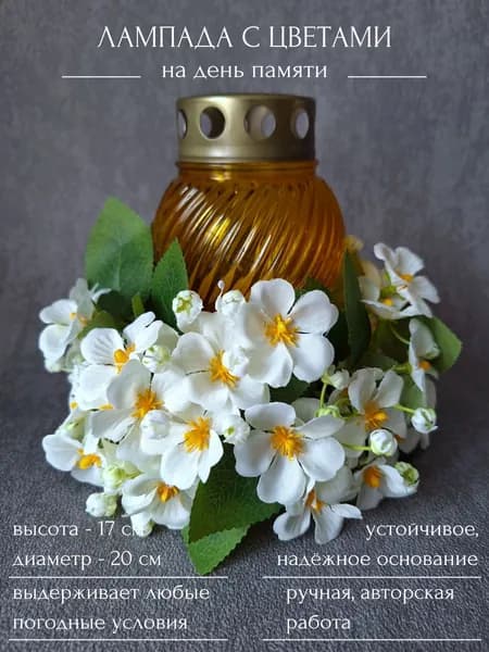 Траурный букет из искусственных цветов с лампадой / Ритуальная композиция из искусственных цветов на могилу
