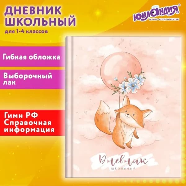 Дневник школьный Юнландия 1-4 класс, 48 листов, гибкая обложка, "Лисёнок"