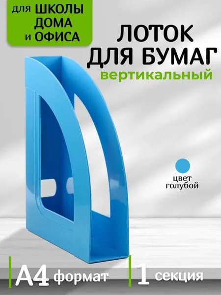 Лоток для бумаг и документов А4 вертикальный